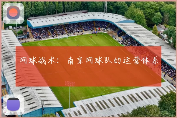 网球战术：南京网球队的运营体系