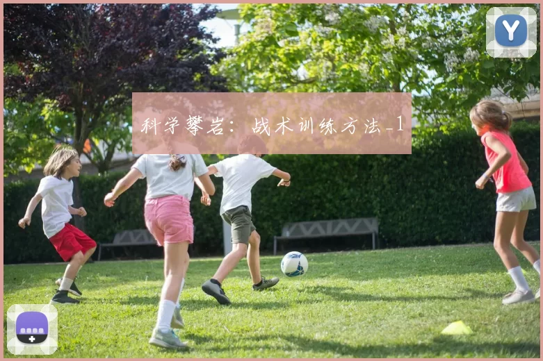 科学攀岩：战术训练方法_1