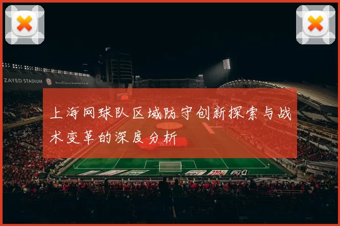 上海网球队区域防守创新探索与战术变革的深度分析