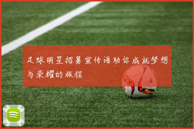 足球明星招募宣传语助你成就梦想与荣耀的旅程