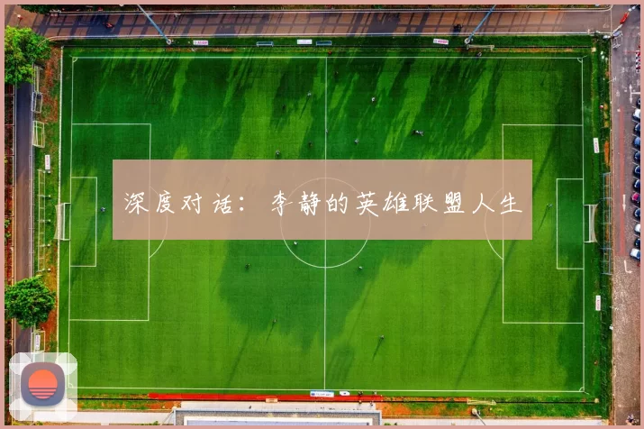 深度对话：李静的英雄联盟人生