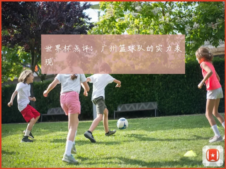 世界杯点评：广州篮球队的实力表现