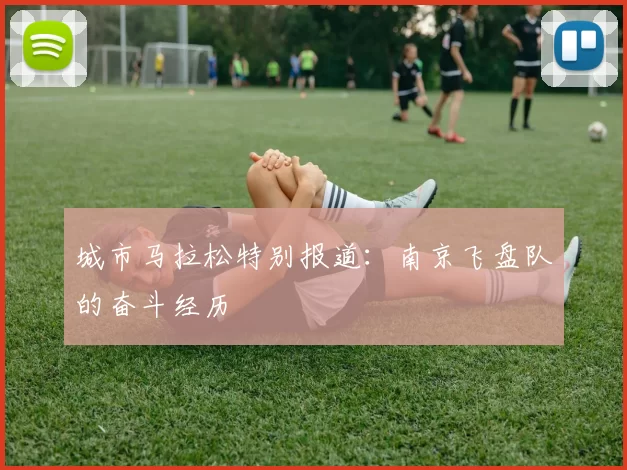 城市马拉松特别报道：南京飞盘队的奋斗经历