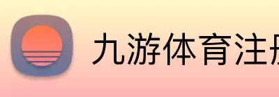 九游体育 logo